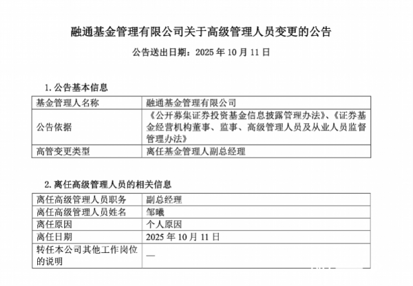 金贝街 融通基金副总经理邹曦因个人原因离任，24年公募生涯谢幕